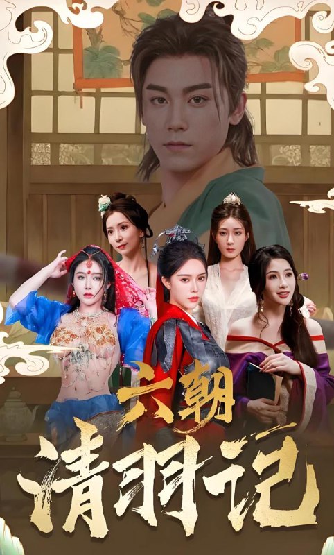 重生之超时空寻欢记&六朝清羽记&六朝云龙吟&六朝燕歌行 (海外版)