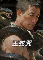 王蛇咒（24集）|短剧