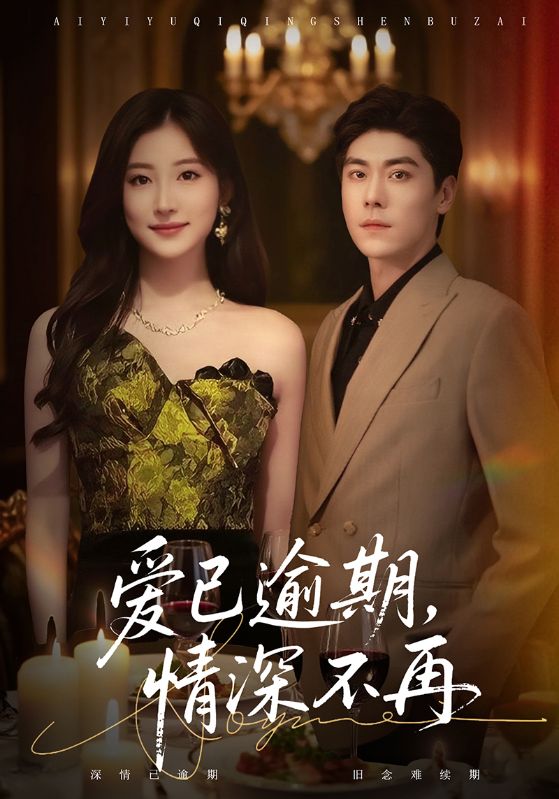 爱已逾期，情深不再（61集）张欣＆王如玮|短剧