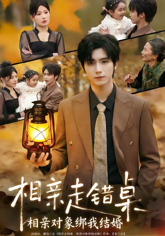 相亲走错桌相亲对象绑我结婚（81集）夏锦沫＆王也|短剧