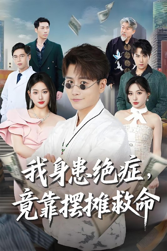 我身患绝症竟靠摆摊救命 (61集) 韩明熙&孙溪 | 短剧