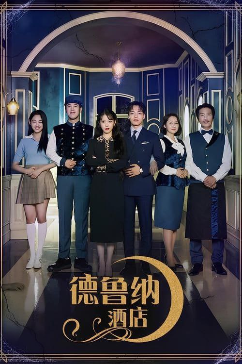 德鲁纳酒店 (2019) 4K SDR 全集 内嵌简繁字幕