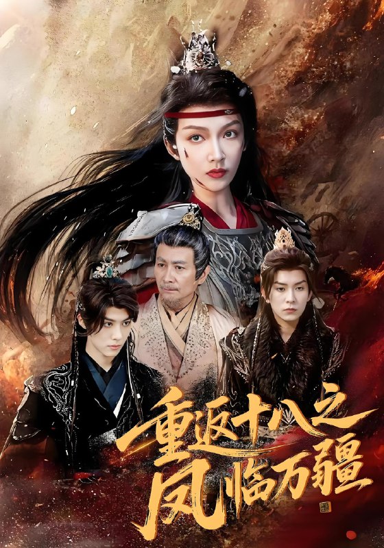重返十八之凤临万疆 (65集) | 短剧