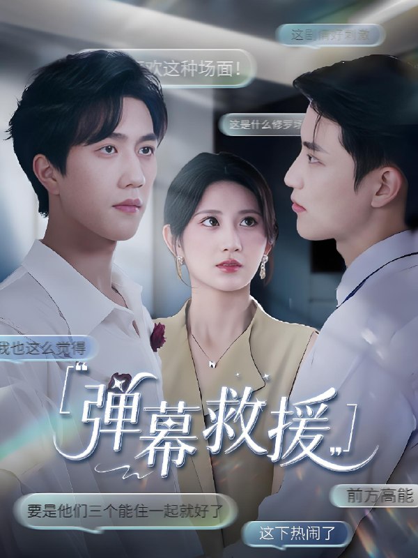 弹幕救援 (60集) 杨珊子 | 短剧