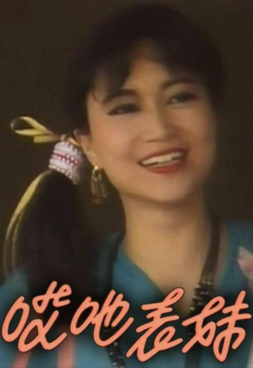 呀表妹回来了 (1992) 1080P 全集 粤语 描述：哎吔表妹回来了. 全12 集. 类型：. 港剧· TVB剧集· 喜剧· 时装. 类似节目. 公...