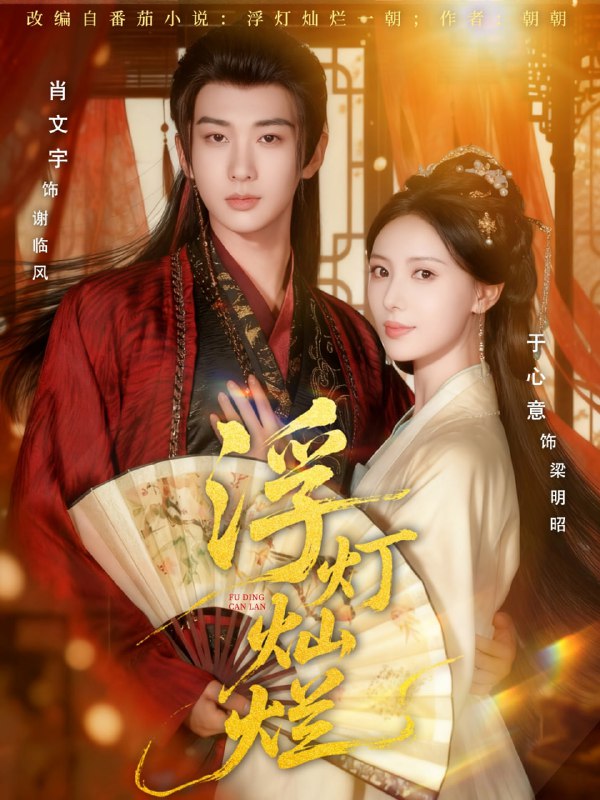 浮灯灿烂（80集）肖文宇＆于心意|短剧