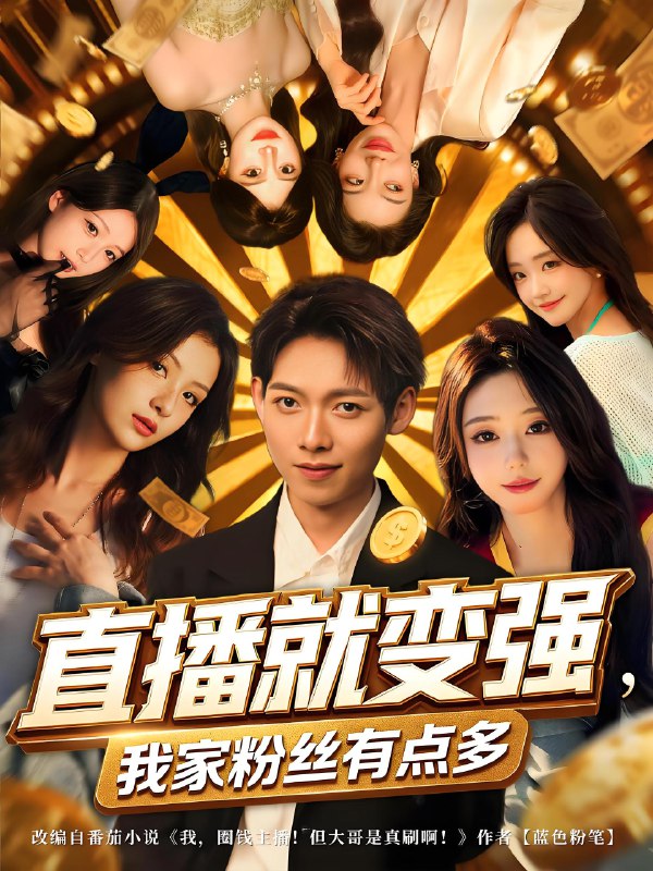 直播就变强我家粉丝有点多 (74集) 王镱深&王怡然 | 短剧