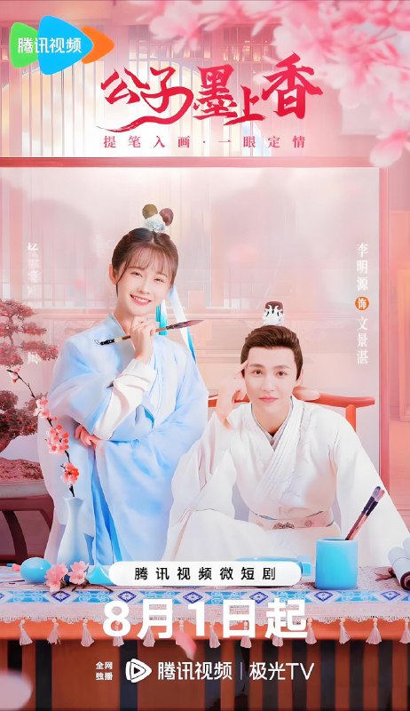 公子墨上香 (24集) 李明源&杨馥羽&朱海军 | 微剧