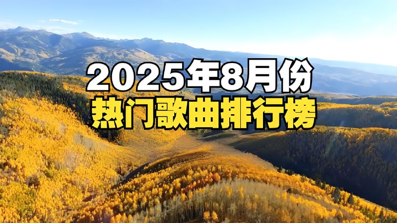2025年8月热门流行无损歌曲合集
