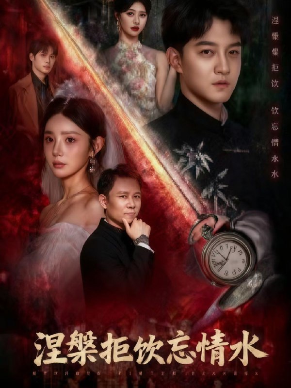 涅槃拒饮忘情水 (60集) 司郡&文云超 | 短剧