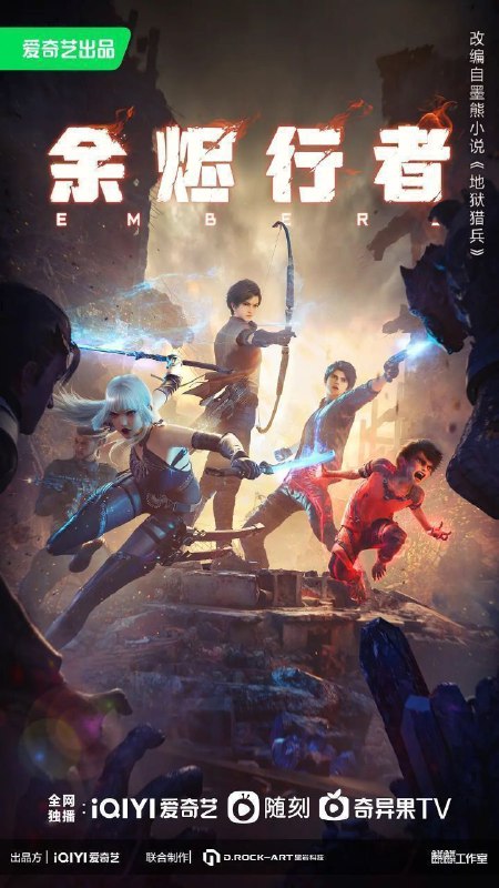 余烬行者（2025）【4K.60fps】【15集全】