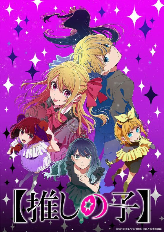 【我推的孩子】 第三季 【推しの子】第3期 (2026) 更至04 附一二季 | 日漫