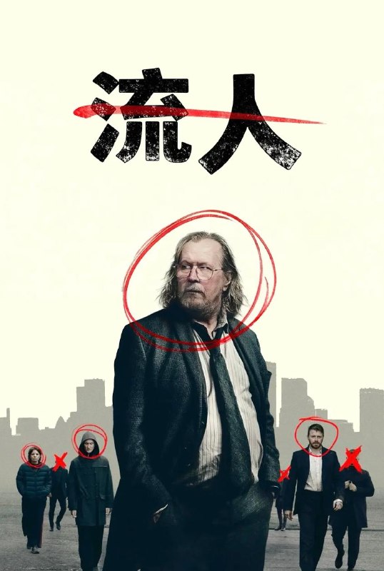 流人 第六季 (2026) 更新至1集