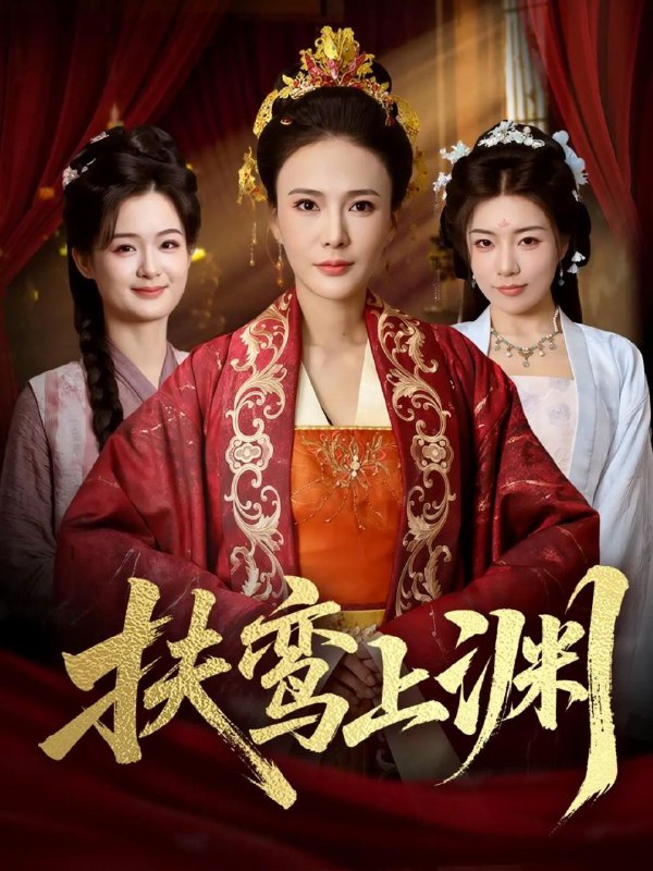 扶鸾上渊（51集）潘彦妃&迟立国