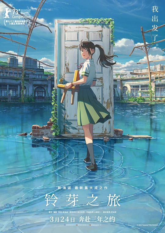 铃芽之旅 すずめの戸締まり (2022) 4K/2160p 原盘Remux 中文字幕 【29.13GB】已刮削