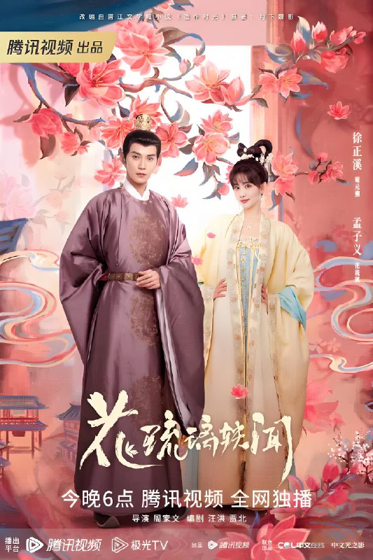 花琉璃轶闻 (24集) 徐正溪&孟子义 | 国产剧