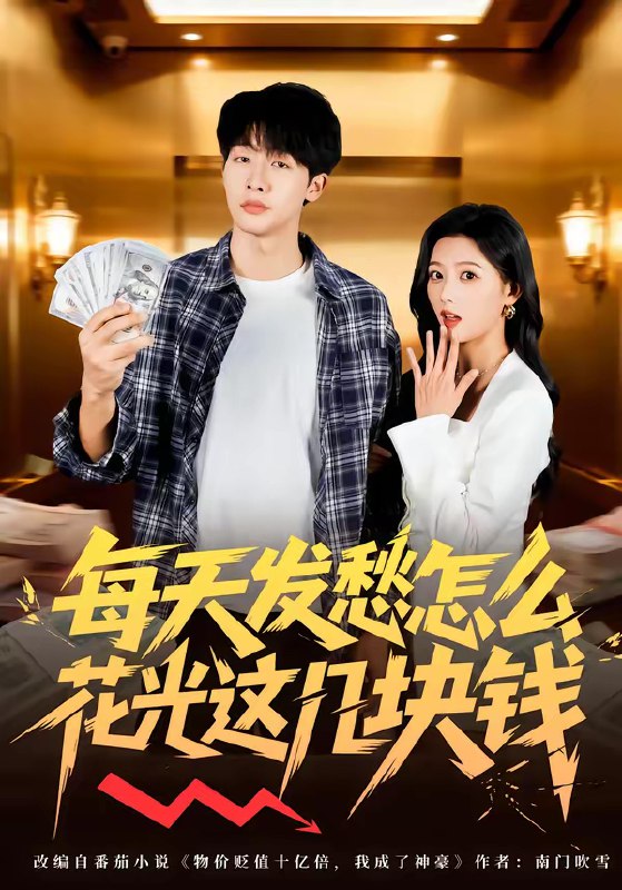 每天发愁怎么花光这几块钱 (63集) | 短剧