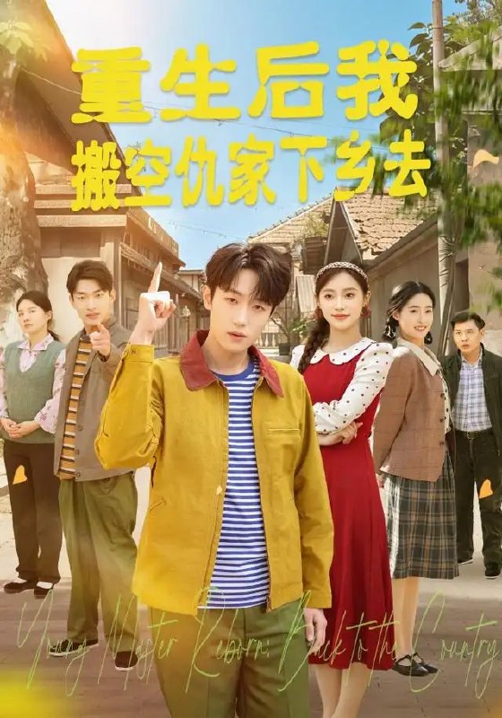 重生后我搬空仇家下乡去(80集)恩灿&李苗苗&灵灵&橙子&夏一心