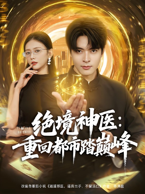 绝境神医重回都市踏巅峰 (80集) 何子杰&雷小米 | 短剧