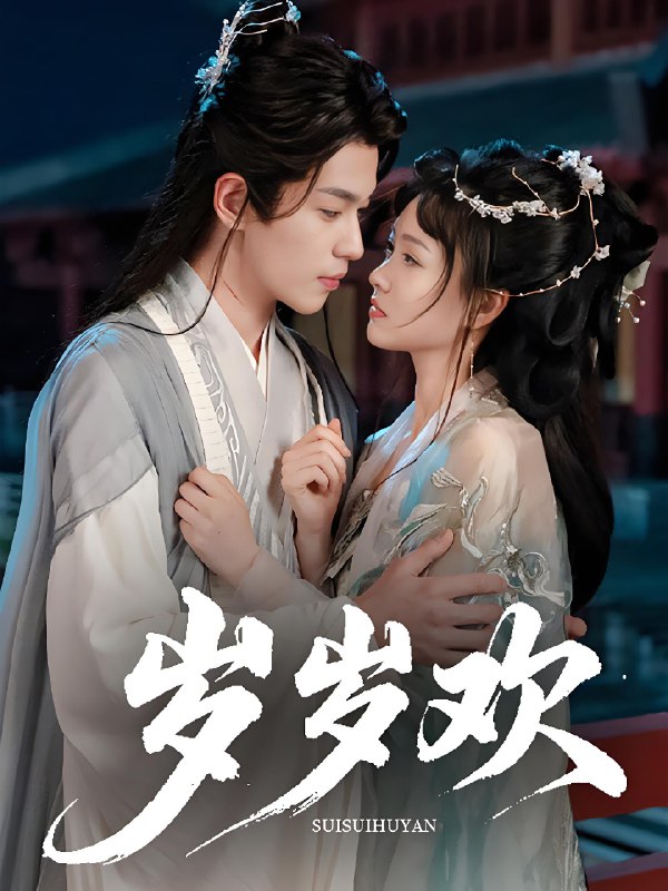 岁岁欢 (61集) 李若洵&杨帆 | 短剧