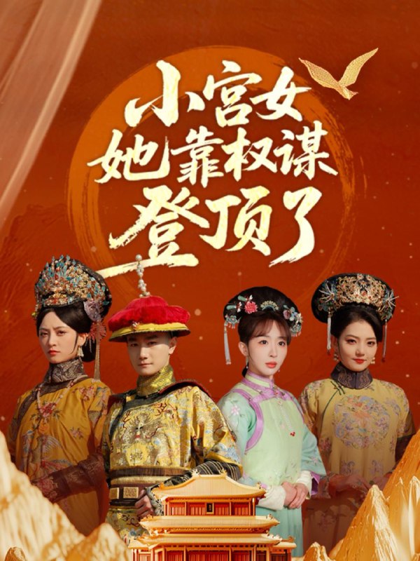 小宫女她靠权谋登顶了(80集)俞秉辰&房蕾 /最新 短剧