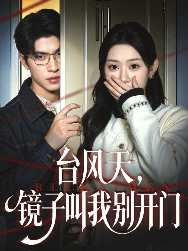 台风天镜子叫我别开门（60集）齐天宇＆刘倩彤