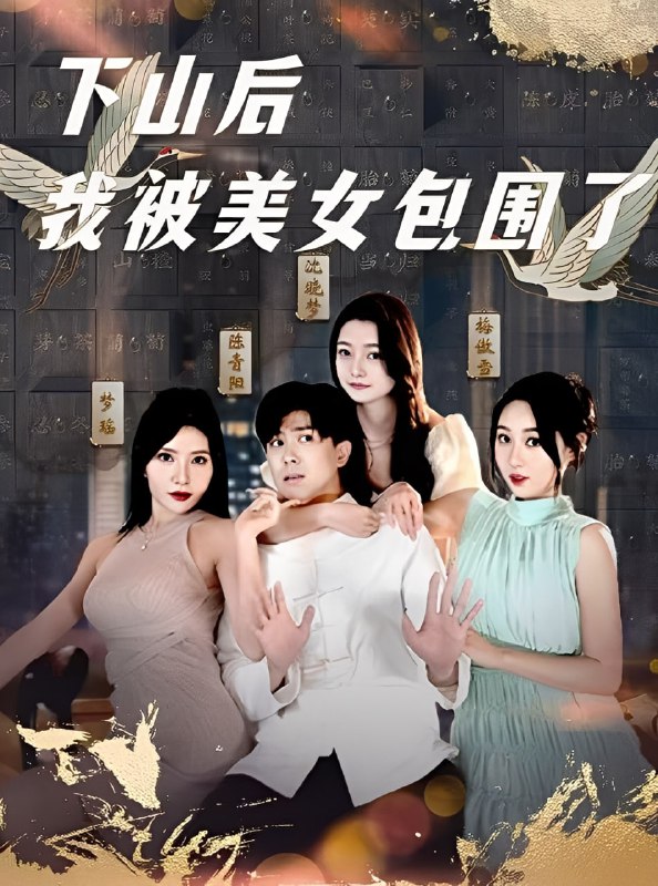 下山后我被美女包围了(97集)庞立彪&程鑫