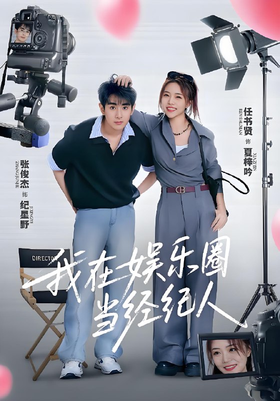 我在娱乐圈当经纪人 (60集) 任书贤&张俊杰 | 短剧