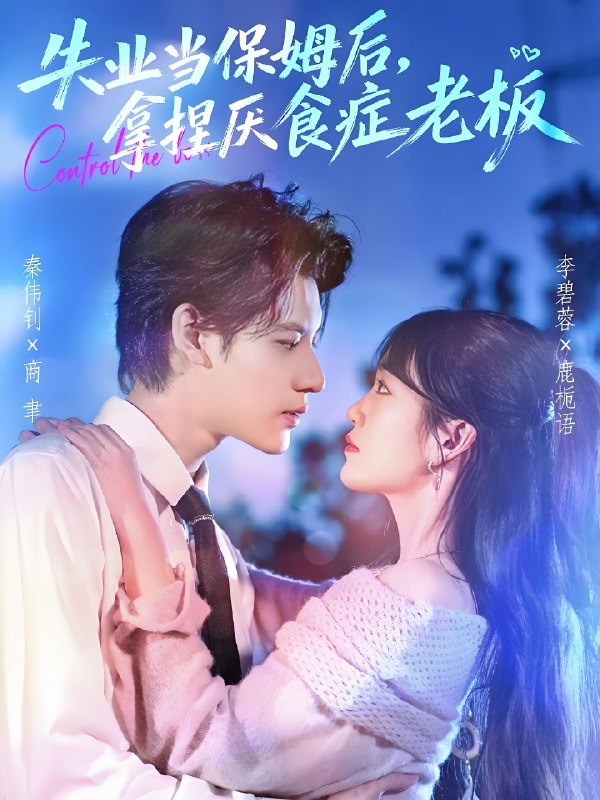 失业当保姆后拿捏厌食症老板 (78集) 秦伟钊&李碧蓉 | 短剧