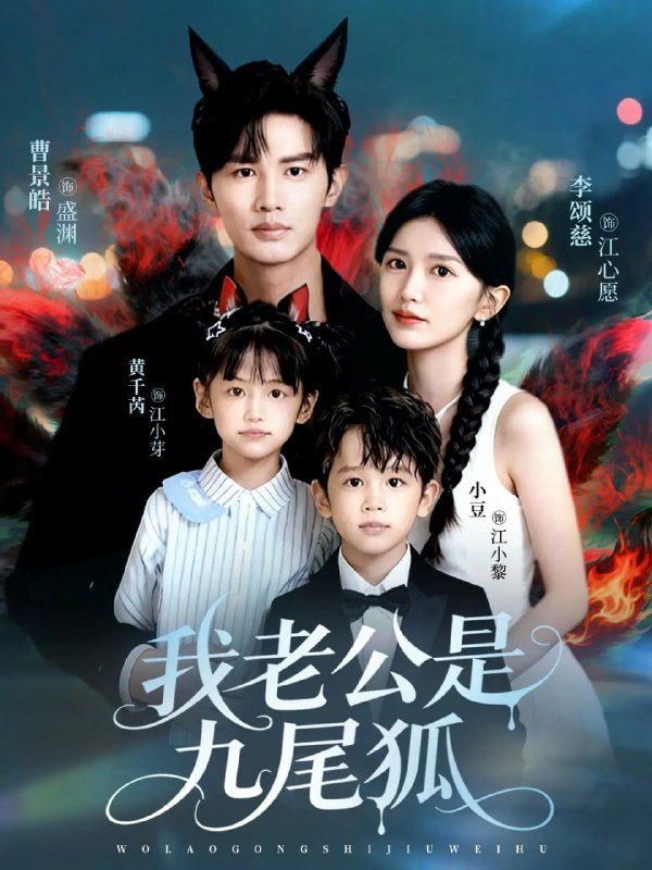 我老公是九尾狐（62集）曹景皓＆李颂慈|短剧