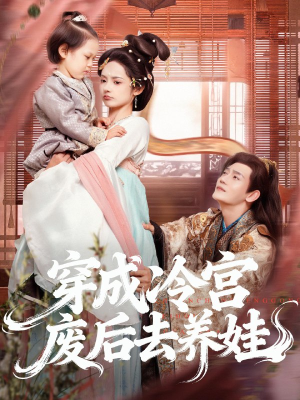 穿成冷宫废后去养娃 (69集) 张亚奇&觅七 | 短剧