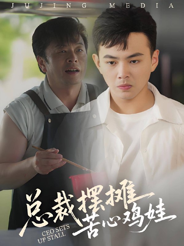 总裁摆摊苦心鸡娃 (50集) 刘峰硕&卜萌楠 | 短剧