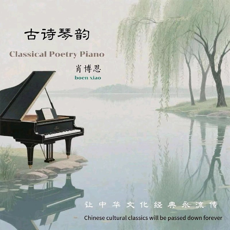 肖博恩 - 古诗琴韵 (2025) FLAC 16bit 44kHz