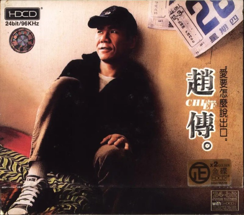 赵传 - 2002年专辑 - 爱要怎么说出口.CD1 Flac