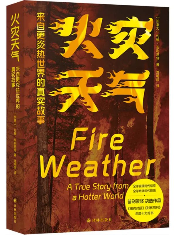 火災天氣來自更炎熱世界的真實故事 [文學傳記] [电子书]