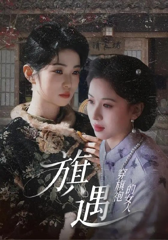 穿旗袍的女人旗遇(63集)椰椰&哲宇