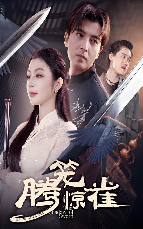 腾笼惊雀 (65集) 郑明洋&唐雪晴 | 短剧