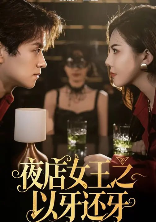 夜店女王之以牙还牙（26集）陈琛