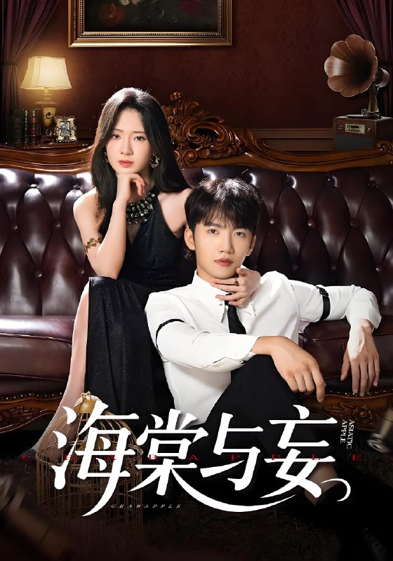 海棠与妄 (81集) 金佳遇&诗越越&王雷方&李乐彤 | 短剧