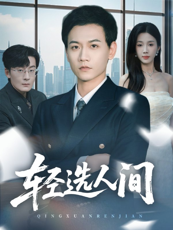 轻选人间（63集）苗雨峤＆尹昕|短剧