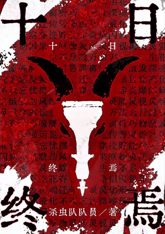 十日终焉 EPUB 番茄小说官方源码