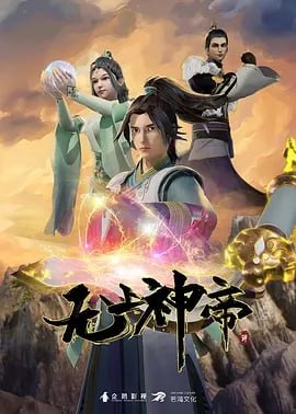 无上神帝 [国漫] 4K 【更至495集】