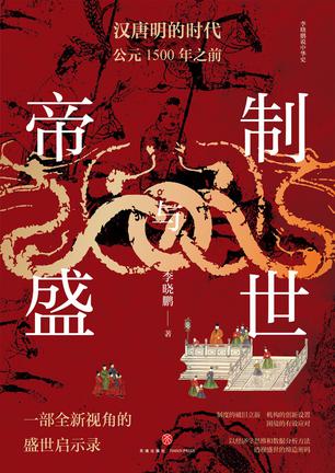 帝制与盛世 [历史传记]