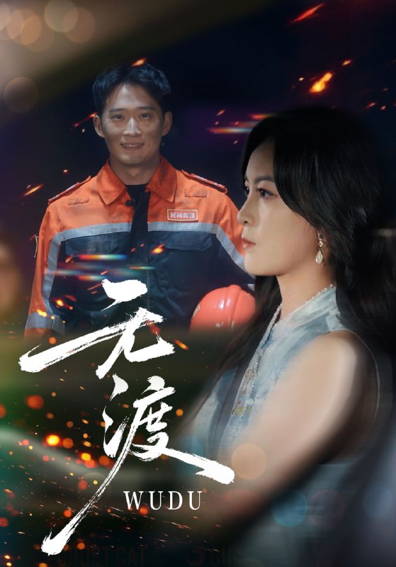 无渡（64集）邓威&伍怡|短剧