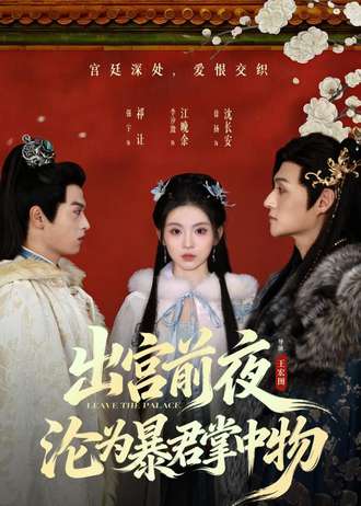 出宫前夜，沦为暴君掌中物(57集)【短剧】