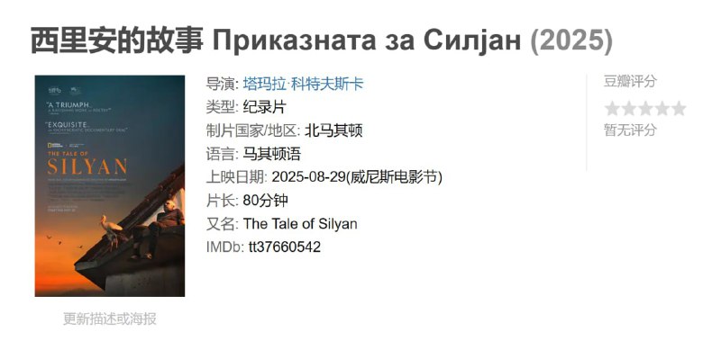 西里安的故事 Приказната за Силјан (2025)