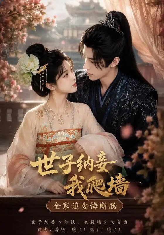 世子纳妾我爬墙,全家追妻悔断肠&世子纳妾我爬墙全家追妻悔断肠(76集)AI短剧