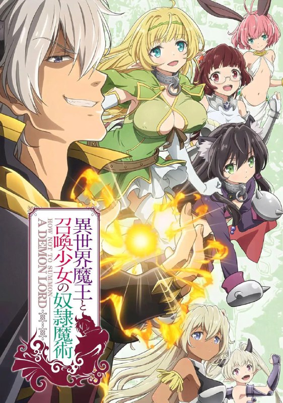 异世界魔王与召唤少女的奴隶魔术 合集