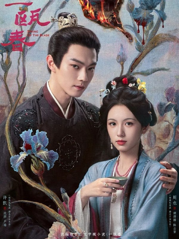 一瓯春 (2026) 更至14集 [4K][古装爱情][许凯/周也]