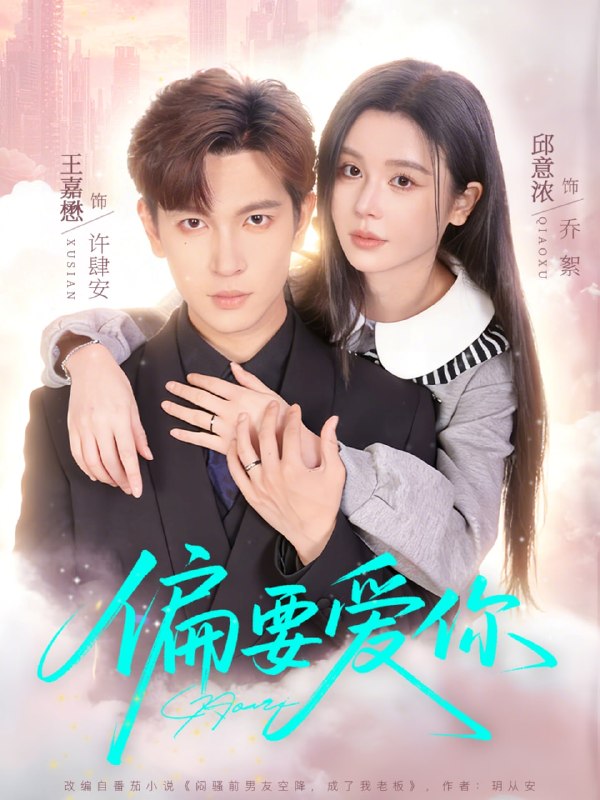 偏要爱你（82 集）邱意浓 & 王嘉懋